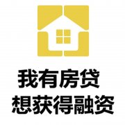 清远房产抵押贷款